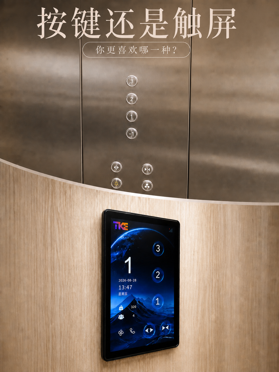 广东TKE家用电梯面板二选一：你站按键式，还是触屏式